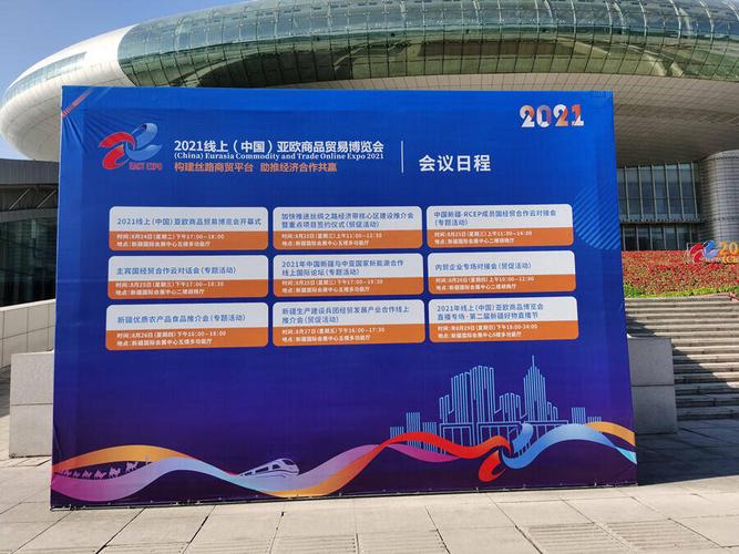"跃上云端"2021线上亚欧商品贸易博览会8月24日开幕
